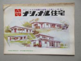 〈パンフ〉ナショナル住宅
