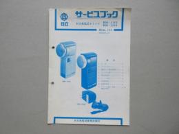 〈日立サービスブック〉日立充電式カミソリ　RM-103　RM-206