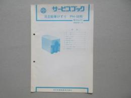 〈日立サービスブック〉日立鉛筆けずり　ＰＨ－６０形