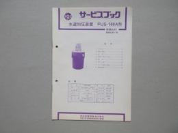 〈日立サービスブック〉水道加圧装置　PUS-500A形