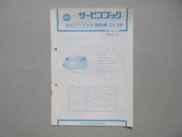 〈日立サービスブック〉日立パーソナル掃除機CV-9形