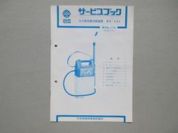 〈日立サービスブック〉日立乾電池噴霧器BS-141
