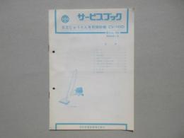 〈日立サービスブック〉日立じゅうたん専用掃除機　CV-145D