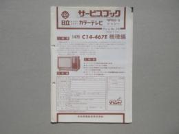 〈日立サービスブック〉日立IC・トランジスターカラーテレビNP6S-Gシャシー　14形C14-467E機種編