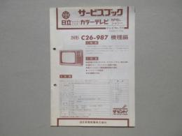 〈日立サービスブック〉日立IC・トランジスターカラーテレビNP6Lシャシー　26形C26-987機種編