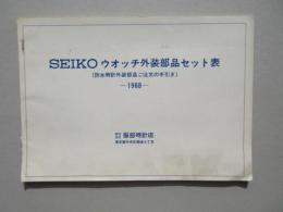 SEIKOウオッチ外装部品セット表(防水時計外装部品ご注文の手引き)-1968-