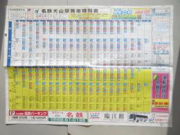 〈時刻表〉名鉄犬山駅発車時刻表