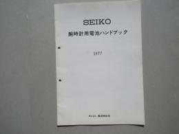 SEIKO腕時計用電池ハンドブック1977