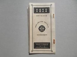 〈営業案内〉日米信託株式会社・中日美信託股分公司
