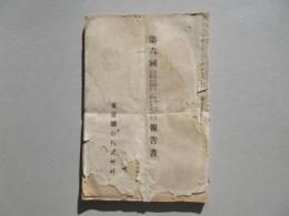 東京鉄道　第六回報告書(自明治41年12月1日至明治42年5月31日)
