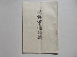 現物市場問題
