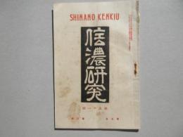 信濃研究　第51号
