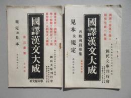 〈内容見本〉国譯漢文大成(初版・再版)二点一括
