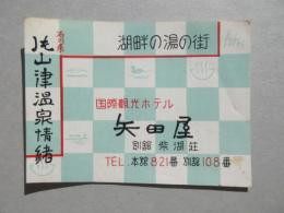 石川県片山津温泉・矢田屋チラシ