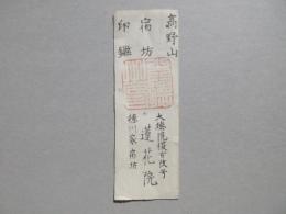 高野山宿坊印鑑　大徳院復古改号　徳川家宿坊　蓮花院