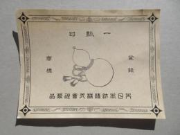 〈登録商標〉大日本紡績製　一瓢印