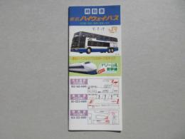 〈時刻表〉東名ハイウェイ・バス