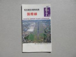 名古屋空港時刻表　国内線・国際線