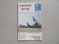 名古屋空港時刻表　国内線・国際線