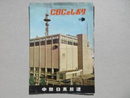 CBCのしおり　中部日本放送