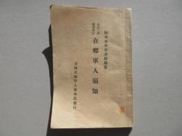 大正三年拾月改訂　在郷軍人須知
