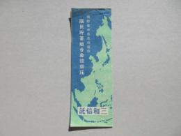 三和信託発行『国民貯蓄組合金銭信託』