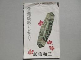 三和信託発行『金銭信託のしをり』