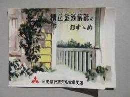 三菱信託銀行名古屋支店発行『積立金銭信託のおすすめ』