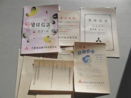 三菱信託銀行名古屋支店発行『貸付信託のおすすめ』他一括