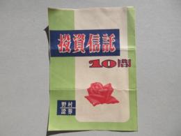 野村証券発行『投資信託10問』