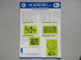 〈チラシ〉大和　理科実験・観察セット　6年