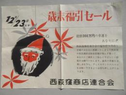 〈広告〉西荻窪商店連合会『歳末福引セール』
