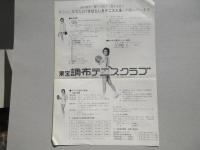 〈チラシ〉東宝調布テニスクラブ　第一次会員募集中