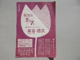〈広告〉男女ヘヤーセンター美容パーマ・徳武　新開店