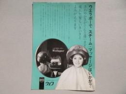 〈チラシ〉ヘヤ化粧品の世界のマーク・ウエラ『ウエラポーでスチーム・マッサージはいかが？』