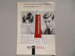 〈チラシ〉ヘヤ化粧品の世界のマーク・ウエラ『ヘアスタイルのためのヘアクリーム・ウエラフォーム』