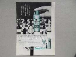 〈チラシ〉ヘヤ化粧品の世界のマーク・ウエラ『ヘアを最高の条件にするリンス・クロイテルアシッド』