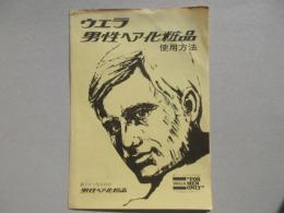 〈パンフ〉ヘヤ化粧品の世界のマーク・ウエラ『ウエラ男性ヘア化粧品使用方法』