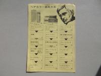 〈パンフ〉ヘヤ化粧品の世界のマーク・ウエラ『ウエラ男性ヘア化粧品使用方法』