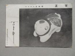 〈賀状〉有坂与太郎肉筆