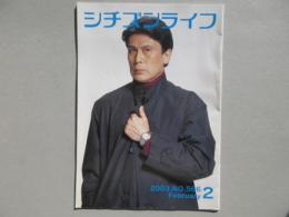 シチズンライフ2月号　NO,566