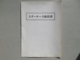 スターケース値段表