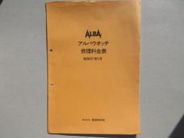 アルバウオッチ修理料金表