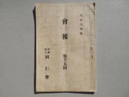 同仁会会報　第15回　
