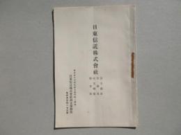 日東信託株式会社　設立趣旨・目論見・収支概算・假定款