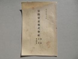 信陽貿易株式会社　趣意・定款・目論見