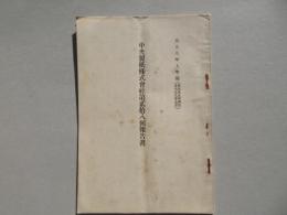 中央製紙株式会社第貮拾八回報告書