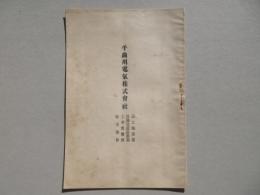 千曲川電気株式会社　設立趣意書・目論見設計要領・工事費予算・収支予算　定款