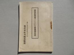 株式会社川崎造船所　第四拾四期営業報告書