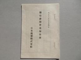日本桃養株式会社第拾参期営業報告書